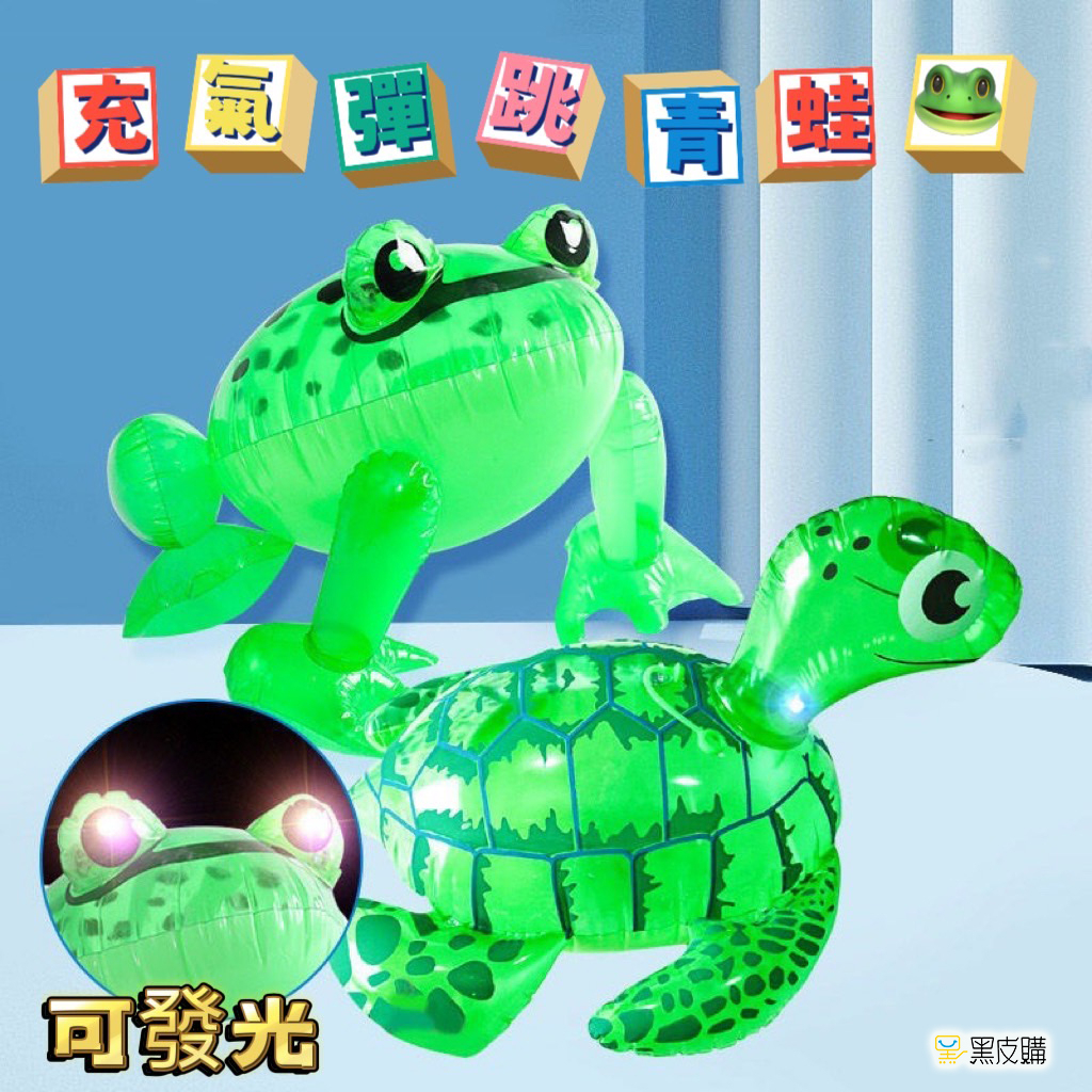 貝比童館 青蛙氣球 發光充氣青蛙 發光氣球 充氣玩具青蛙 手拿趴趴蛙 彈力氣球 兒童玩具 手提跳跳蛙 夜市擺攤