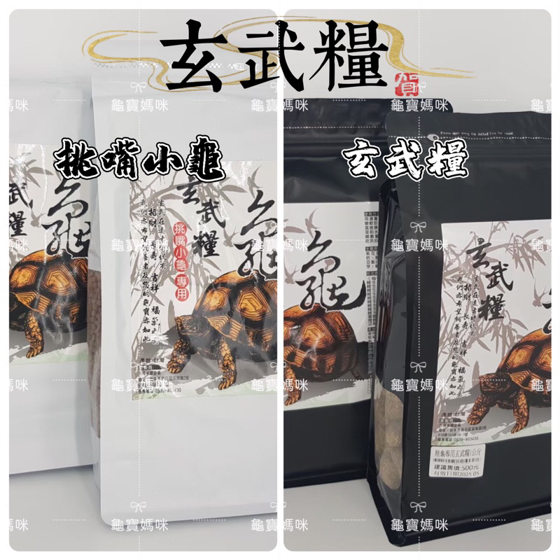 龜寶媽咪🌹玄武糧 挑嘴小龜 陸龜飼料 台灣製造 草本飼料 亞達 蘇卡達 豹龜 星龜 赫曼 紅腿 歐陸，專業陸龜飼料