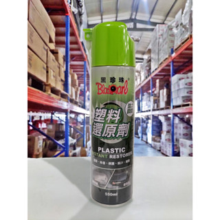 『油工廠』黑珍珠 塑膠還原劑 塑膠還原 塑膠 550ml 矽油 內裝 皮革 保養劑 塑膠件