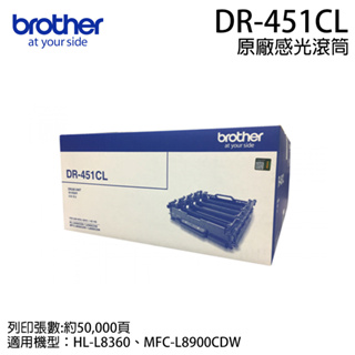 【brother旗艦店】 DR-451CL原廠感光滾筒（適用：HL-L8360CDW、MFC-L8900CDW)