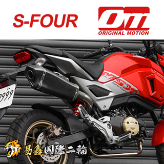 易鑫國際二輪 OM 銧榮 HONDA MSX125 GROM OM S-FOUR 碳纖維排氣管 中尾段 訂製商品