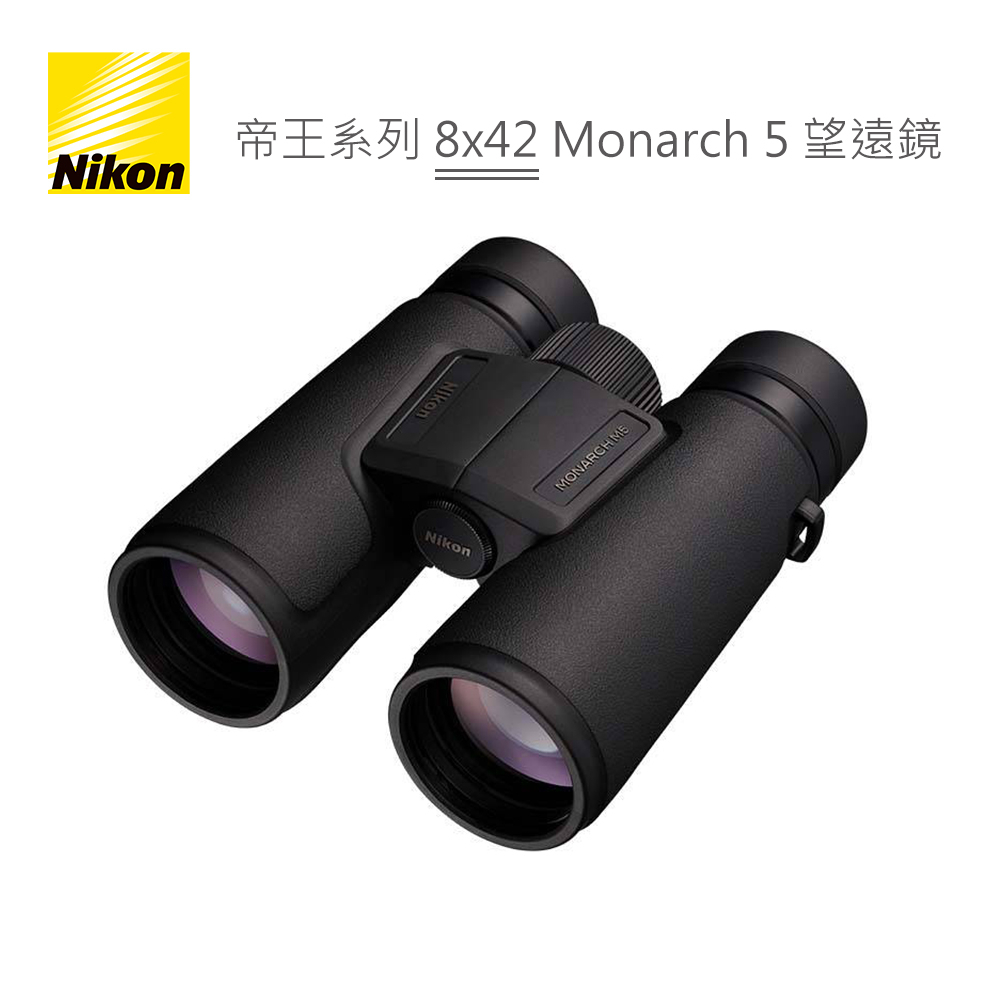 Nikon 帝王系列 8x42 Monarch 5 望遠鏡  旗艦機款 登山賞鳥 高眼點設計 雙筒 公司貨