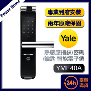 【台灣現貨】Yale耶魯 熱感應指紋/密碼/鑰匙智能電子鎖YMF40A 經典黑(含基本安裝)