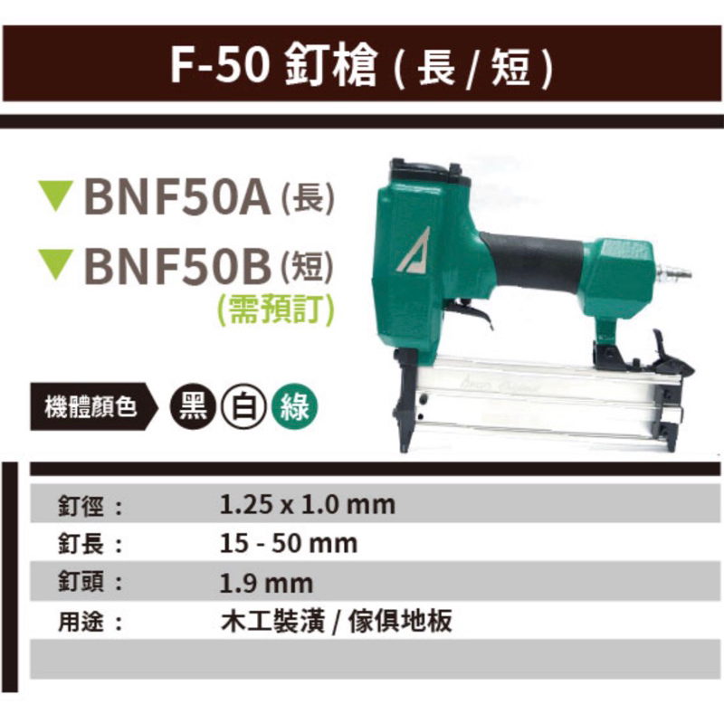 含稅 三角牌 (綠) F50L F50 氣動釘槍 釘槍 裝潢 木工釘槍