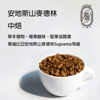 【好鄰咖啡】哥倫比亞-安地斯山麥德林 咖啡豆 精品咖啡 濾掛咖啡