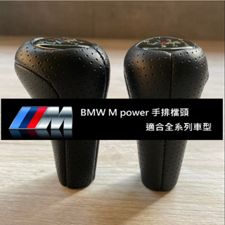 【台灣現貨】BMW 手排檔頭，5、6速 M Power配重長版排檔頭，適用BMW全系列車種E46 E39 E60 E92