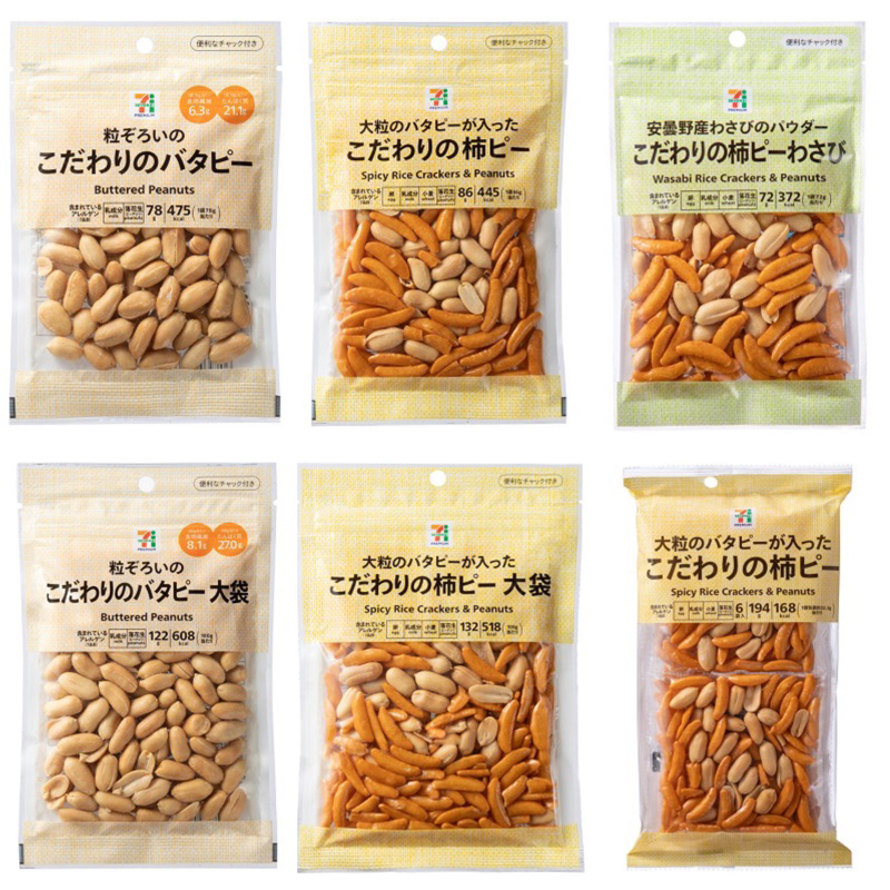 ［日本零食］新鮮現貨+預購🚚日本🇯🇵7-11限定 花生🥜柿種米菓 原味/芥末/純花生 米果