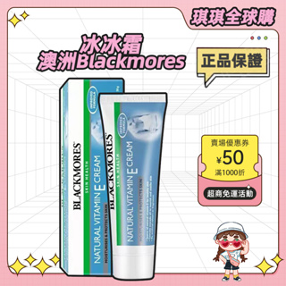 ⭐公司正貨⭐澳洲 Blackmores 冰冰霜 澳佳寶 維他命E乳霜 深層保濕滋潤面霜 保濕霜 乳液 乳霜 ve面霜