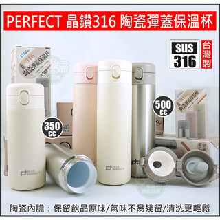 台灣製理想牌【PERFECT 晶鑽316陶瓷彈蓋保溫杯350cc/500cc】咖啡杯/保熱保冰魔法瓶/陶瓷杯內膽保溫瓶