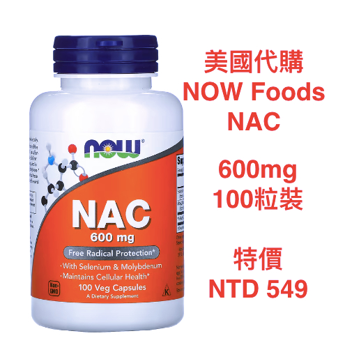 飛行買買美國代購～NOW Foods NAC 乙烯半胱氨酸 600mg/100粒裝, 1000mg/120粒裝