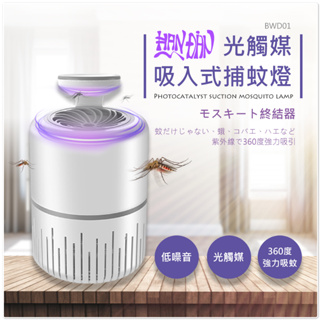 ❤️富田家電 含稅 HANDIAN-BWD01 光觸媒 吸入式捕蚊燈 USB LED燈 仿生呼吸 靜音捕蚊 睡眠好幫手