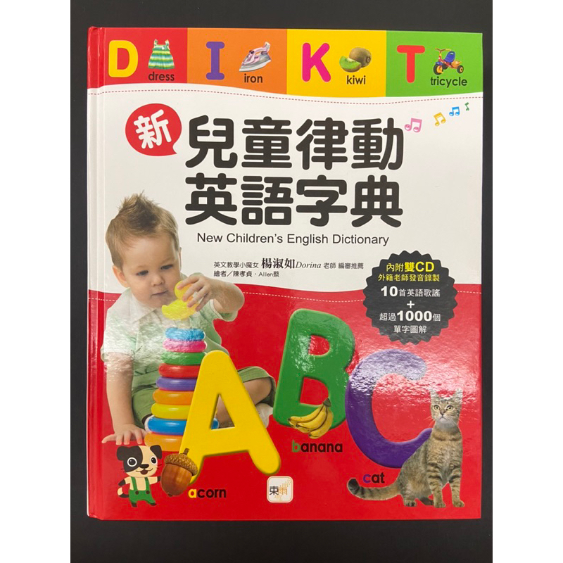 [二手書]新兒童律動英語字典 (附2CD)(近全新)