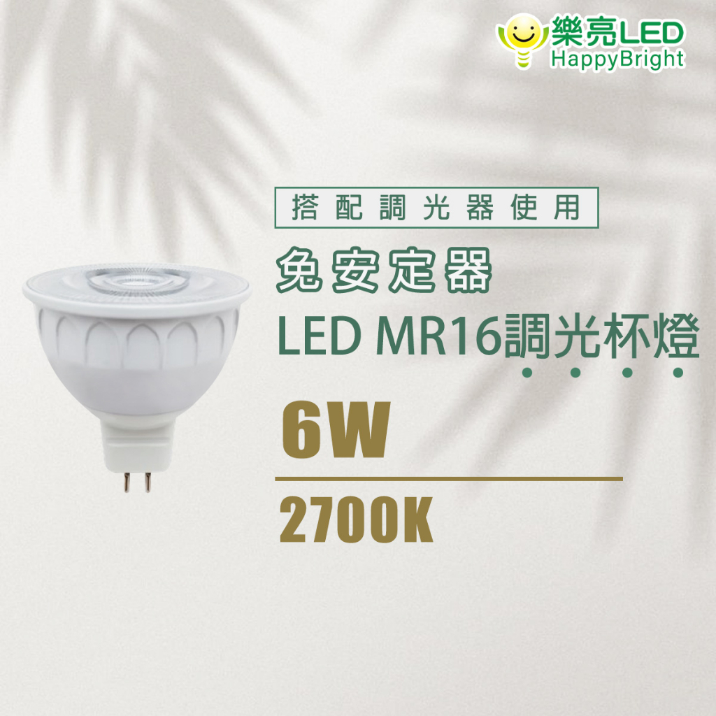 樂亮 6W 調光杯燈 LED杯燈 MR16 黃光 適用110V-220V 全電壓 可調光杯燈 可另購調光器