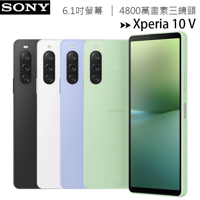 SONY Xperia 10 V 8G/128G 6.1吋48MP三鏡頭防水手機~贈禮20W充電器+TypeC傳輸充電線