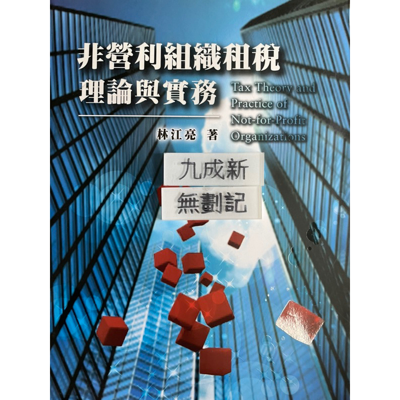 非營利組織租稅 理論與實務(2011) 林江亮 指南書局