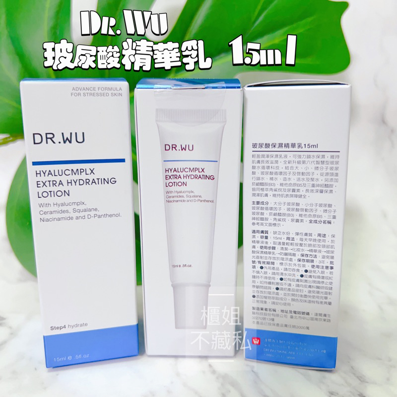 ★50ml現貨★【櫃姐不藏私】 DR.WU 玻尿酸保濕精華乳(15ml/50ml)~超保濕~好吸收★無香料香精敏肌適用