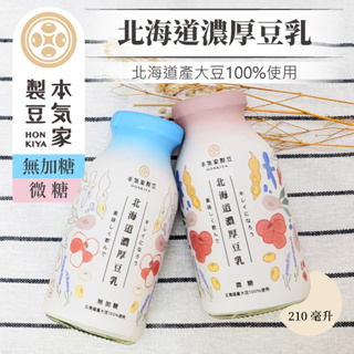 本氣家製豆 有機豆漿 210ML 北海道濃豆乳 豆乳 豆奶 無糖 微糖 北海道濃厚