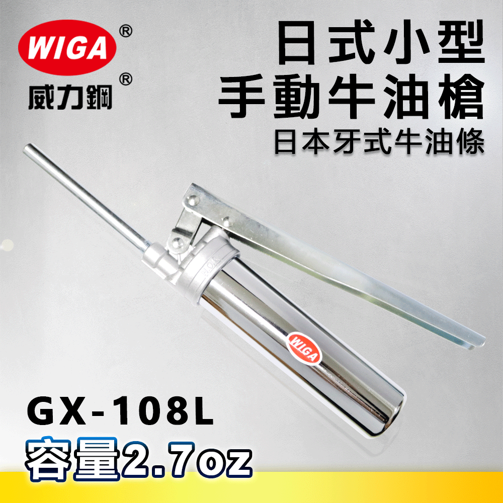 WIGA 威力鋼 GX-108L 日式小型手動牛油槍[日本牙式牛油條適用, 黃油槍, 潤滑油槍]