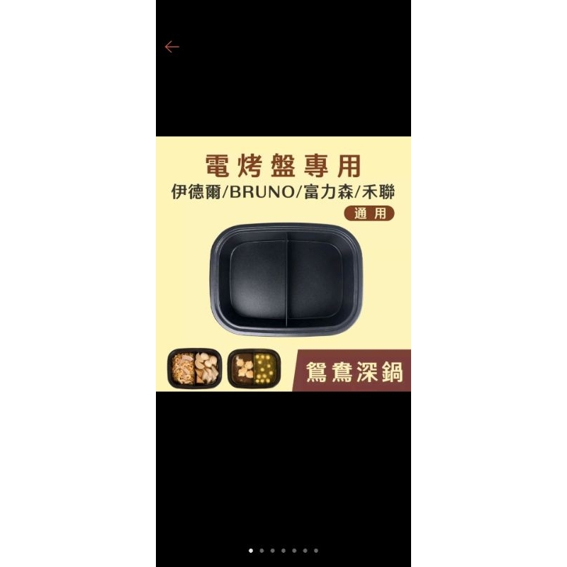 近全新 電烤盤 電烤爐 萬用爐 通用 深鍋 鴛鴦鍋 鴛鴦深鍋 伊德爾 bruno 禾聯 富力森