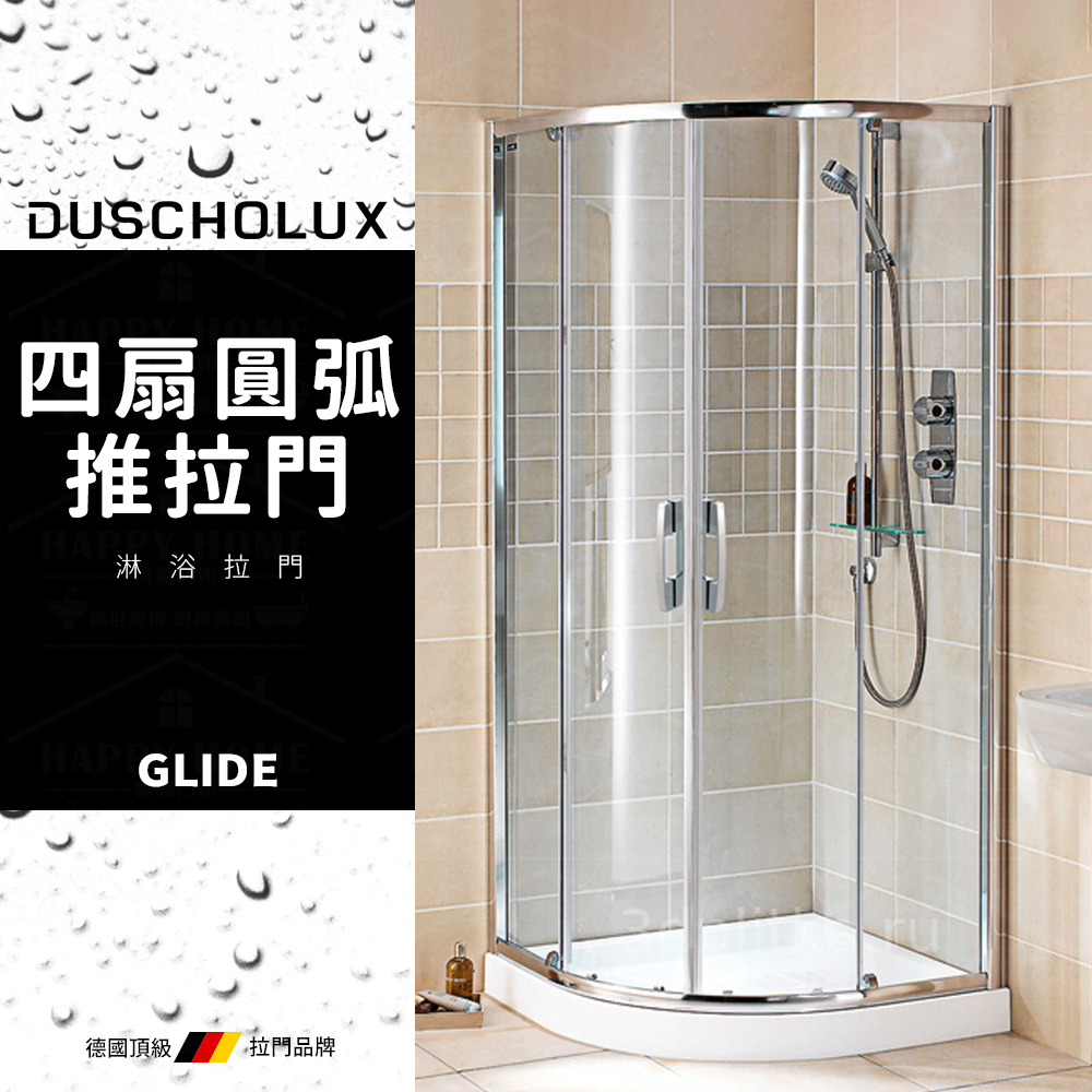 ⭐ 實體門市 電子發票 DUSCHOLUX 德國品牌 GLIDE 浴室 淋浴拉門 四扇圓弧 拉門 推拉門 乾溼分離