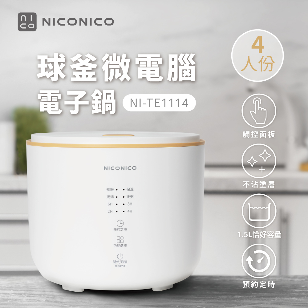 免運全新〔家電王〕NICONICO 4人份微電腦電子鍋 NI-TE1114，煮粥 煲湯 預約功能 自動保溫，電鍋 飯鍋