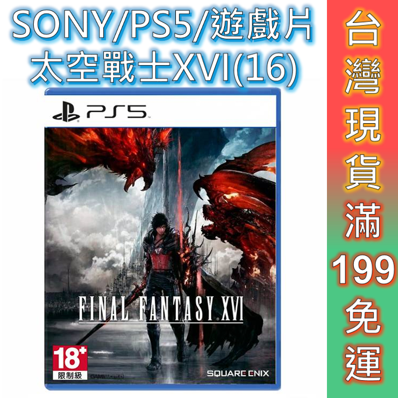 SONY PS5 太空戰士豪華版 16 Final Fantasy 16 最終幻想 中文版  遊戲片 現貨 免運