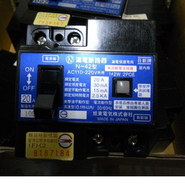 日本 旭東 漏電斷路器 N-42型 110-220V通用 2P 20A 30A漏電保護專用 日新牌