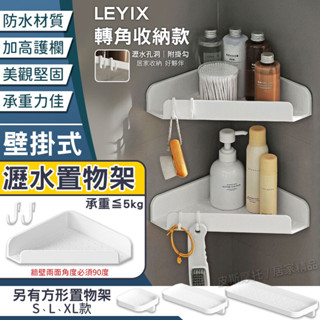 LEYIX 樂藝思 瀝水置物架 壁掛式 轉角 瀝水架 置物架 三角架 牆角架 轉角架 菜瓜布架 肥皂架 浴室 廚房 收納