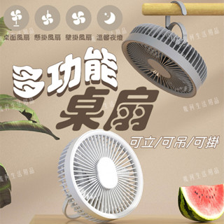 【臺灣現貨快速出貨】多功能風扇 桌面風扇 壁掛風扇 吊掛風扇 手持風扇 充電風扇 可拆洗風扇 夜燈 露營 野餐 辦公室