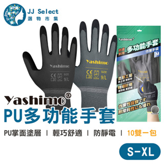 [Yashimo 金牌] 防護耐用多功能手套 10雙/包 PU手套 電子手套 防靜電手套 塗膠手套 工作手套 園藝手套