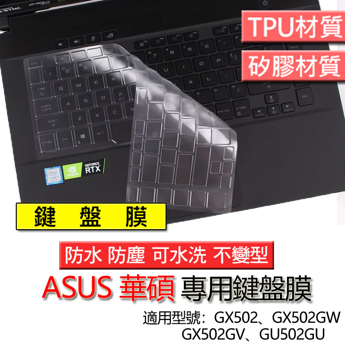 ASUS 西風之神 ROG GX502 GX502GW GX502GV GU502GU 筆電 鍵盤膜 鍵盤套 鍵盤保護套