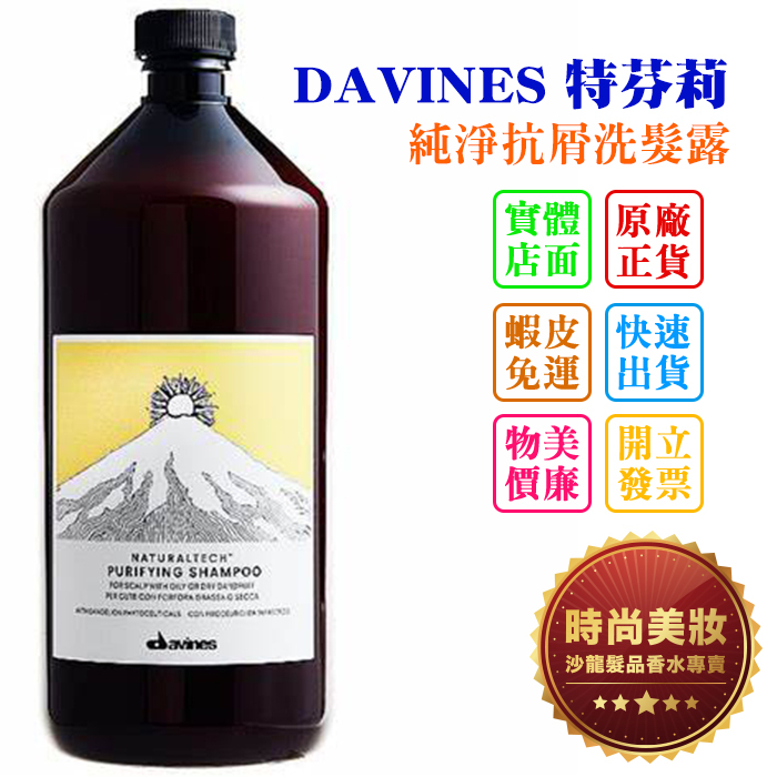 時尚美妝 DAVINES 特芬莉 純淨抗屑洗髮露 1000ml 批發