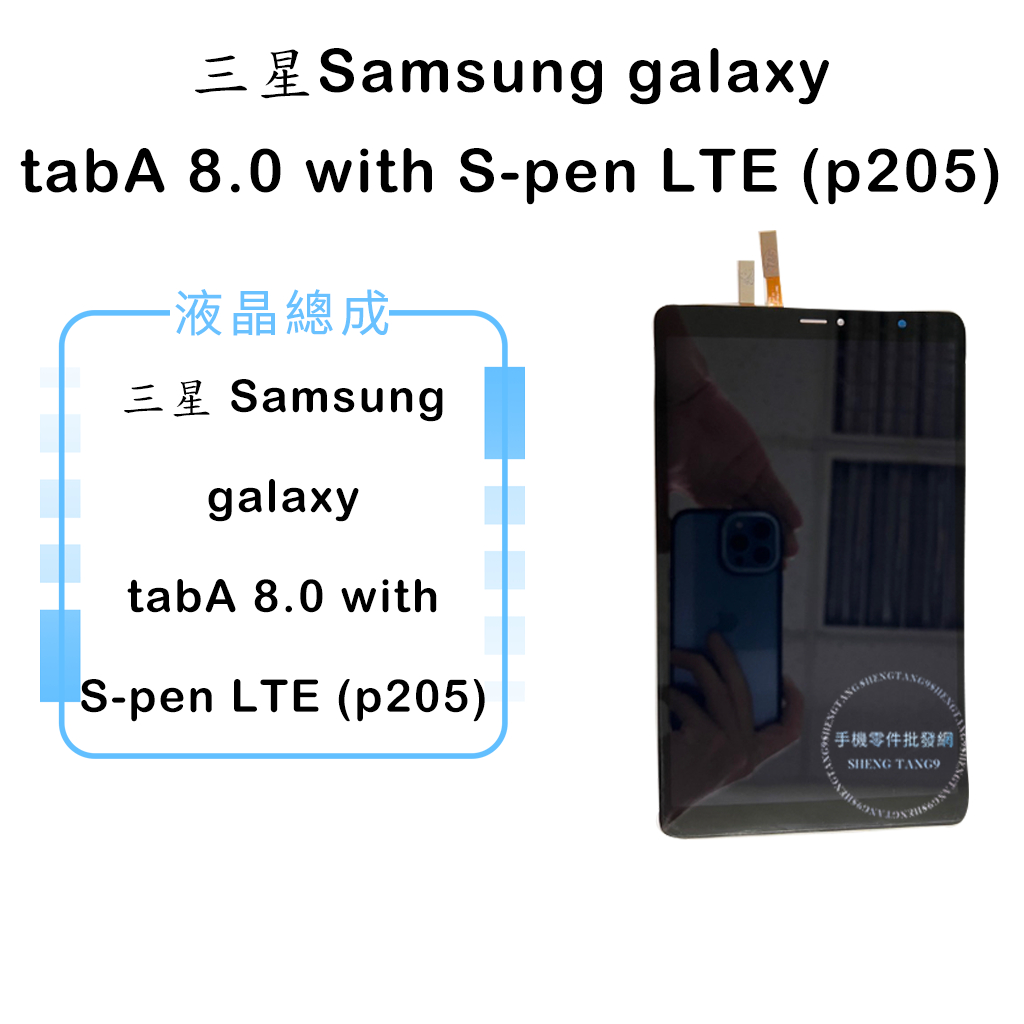 三星SAMSUNG Galaxy tabA 8.0 with S-pen LTE (p205) 平板液晶總成/液晶/螢幕