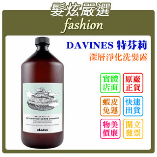 「髮炫嚴選」DAVINES 特芬莉 深層淨化洗髮露 1000ml 批發