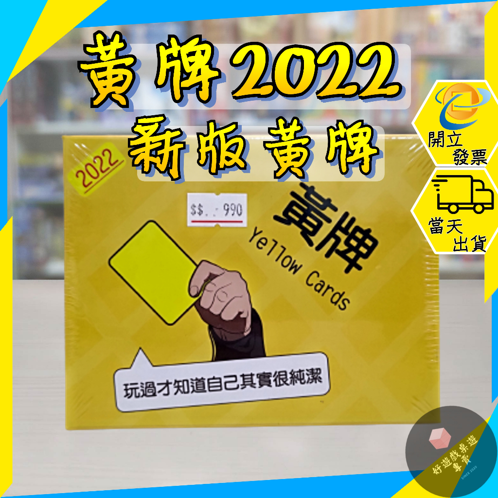 【好遊戲桌遊專賣】黃牌 2022黃牌 新版黃牌 正版桌遊 滿千免運 Yellow Cards 派對遊戲 桌遊 成人遊戲