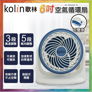 💪購給力💪【Kolin 歌林】6吋空氣循環扇 KFC-MN621 風扇 電風扇 涼風扇 循環扇 立扇 桌扇 可壁掛 電扇