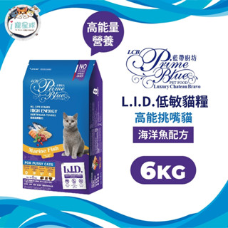 LCB藍帶廚坊 L.I.D.低敏貓糧 貓飼料 - 高能挑嘴 海洋魚配方6kg -成貓 全齡貓 幼母貓