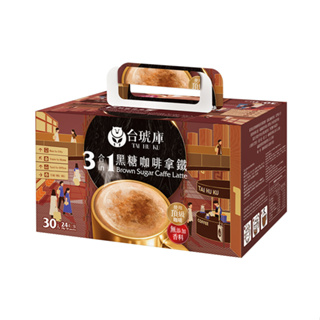 【台琥庫】即溶咖啡拿鐵｜三合一黑糖咖啡拿鐵（30入/盒）即期良品