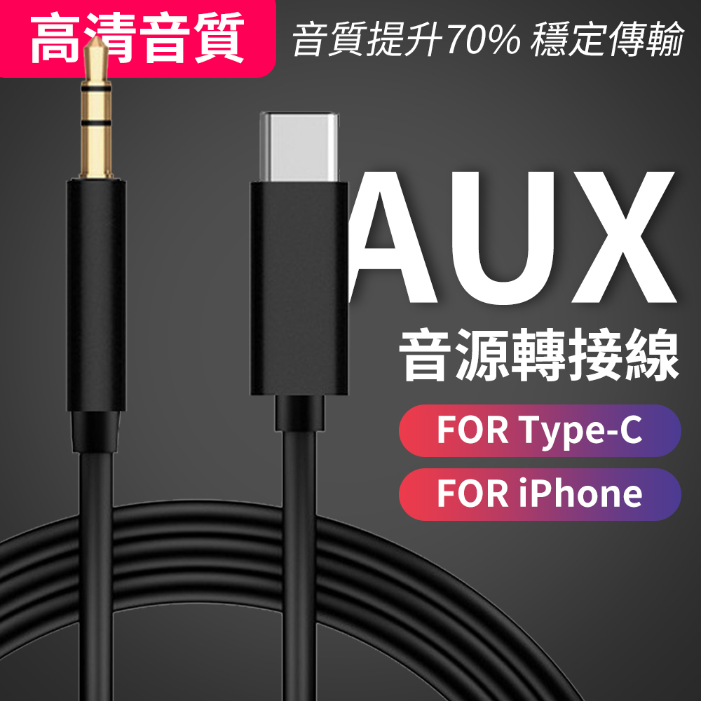 AUX 3.5mm音源轉接線 鍍金接頭 高清音質 蘋果轉接線 Type-C轉3.5mm音源線 音頻線 AUX線 音響轉接