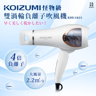 日本KOIZUMI怪物級雙渦輪負離子吹風機 KHD-G823-WE 雙渦輪 大風量 冷熱風交替 保固一年