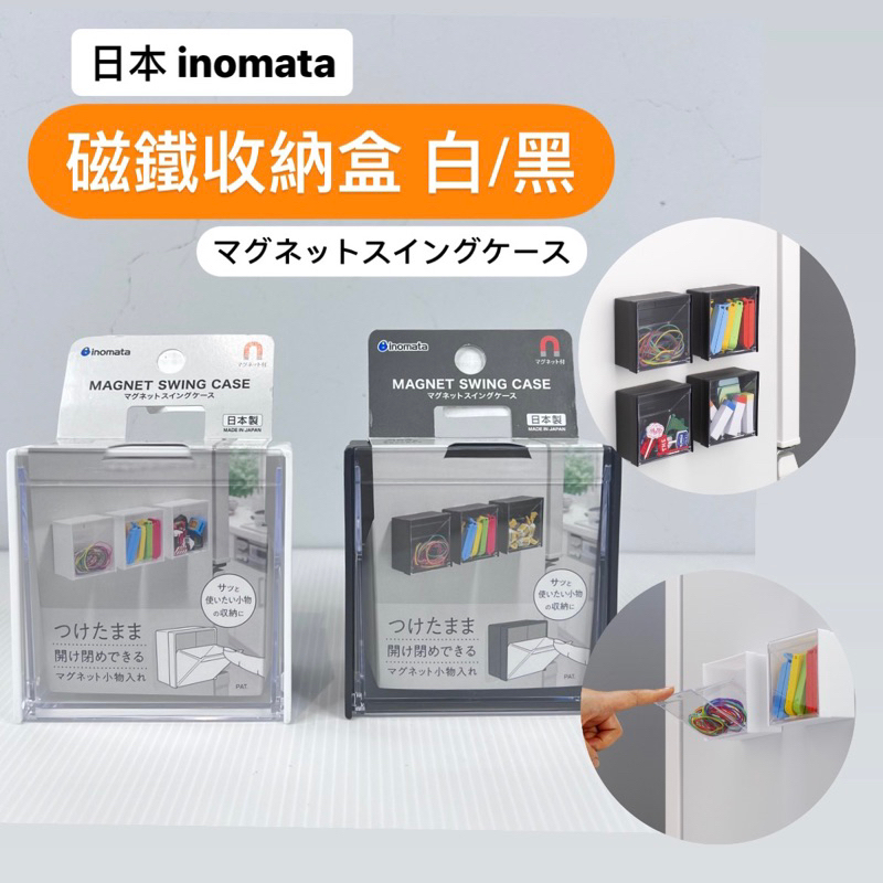 『拔跟麻的大秘寶』現貨 日本製 白色吸鐵式 磁鐵式 INOMATA 可貼於冰箱 小物收納盒