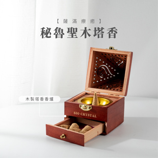 【SIO Crystal希奧水晶】秘魯聖木塔香+木製消磁塔香盒套組-水晶消磁神器