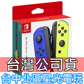 【臺灣公司貨】Nintendo Switch Joy-Con 左右手控制器 雙手把 藍黃色 【藍色電光黃】臺中星光電玩