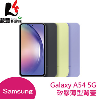 Samsung Galaxy A54 原廠矽膠薄型背蓋 (EF-PA546TVEGWW)【葳豐數位商城】