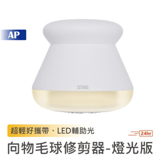 SOTHING向物 毛球修剪器【現貨 一年保固】衣物護理 除毛球 除毛球機 電動除毛球機 毛衣 安全除毛球 小米有品