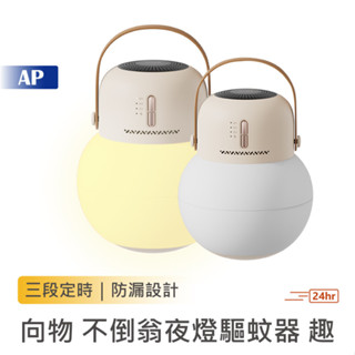 向物 不倒翁夜燈驅蚊器【保固一年】無線可定時 適用多種品牌電蚊液 小夜燈 露營驅蚊 電蚊香 小米有品 氛圍夜燈 母嬰適用