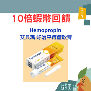 🌟誠意樂活健康生活館🌟Hemopropin 艾貝瑪 好治平痔瘡軟膏20g