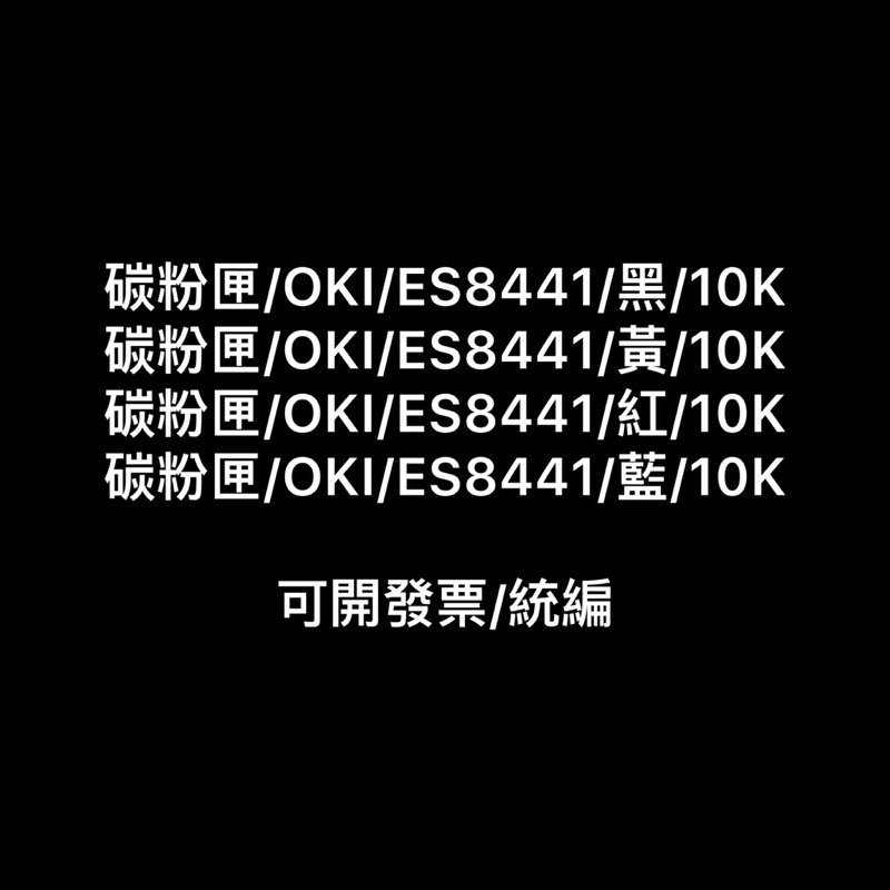 碳粉匣/OKI/ES8441/黑、黃、紅、藍/10K