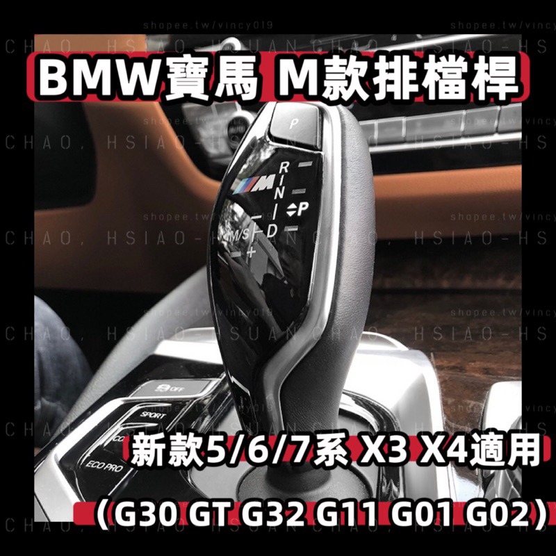 BMW 寶馬 新款 5系6系GT 新7系 X3 X4 適用 運動M標排檔桿改裝面板 鏡面壓克力材質 G30 G32