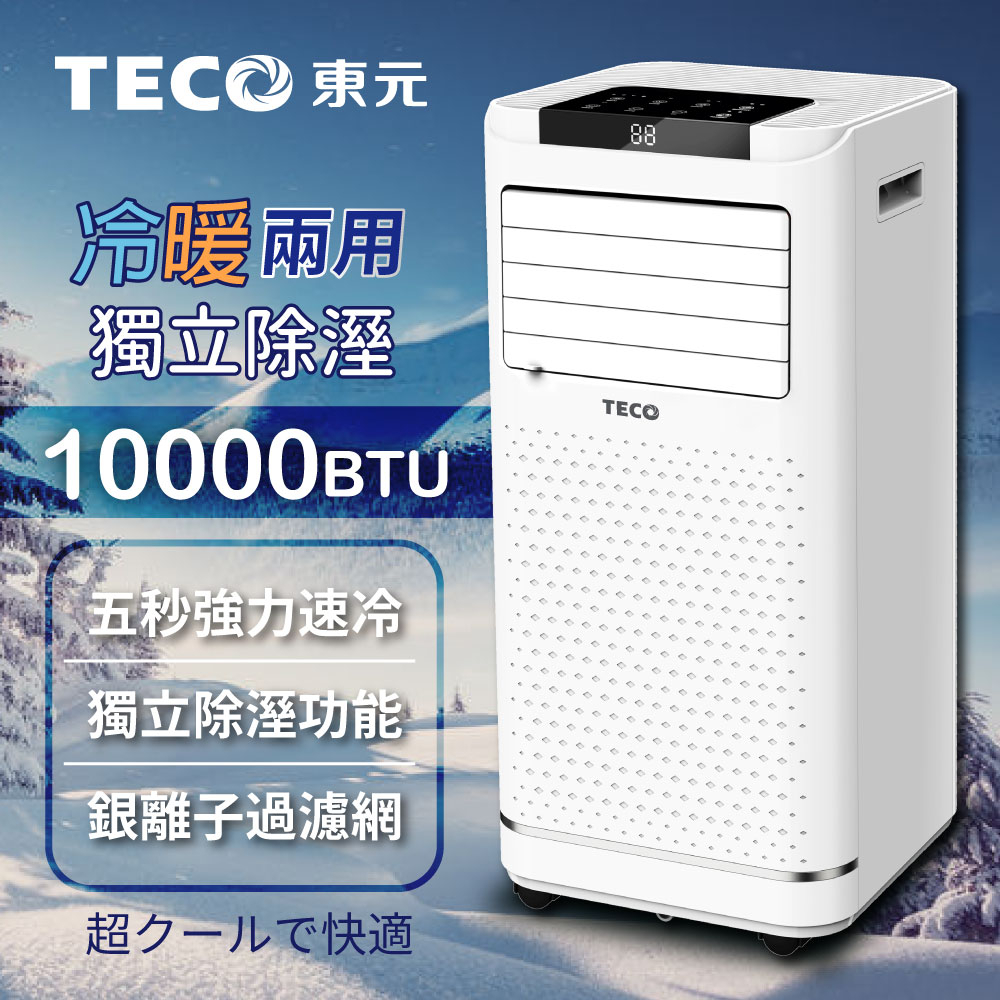 【TECO東元】一年保固!! 廠商現貨直送!! 10000BTU多功能冷暖型移動式冷氣機/空調